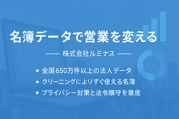 名簿データで営業を変える 株式会社ルミナスの名簿販売サービス