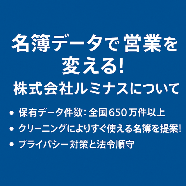名簿データで営業を変える 株式会社ルミナス 全国650万件以上の法人名簿を提供